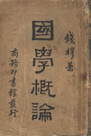 国学概论 - 封面图