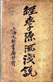 经学源流浅说  全1册 - 封面图