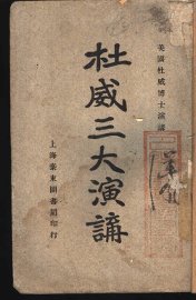 杜威三大演讲 - 封面图