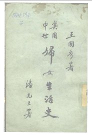 英国中世妇女生活史 - 封面图