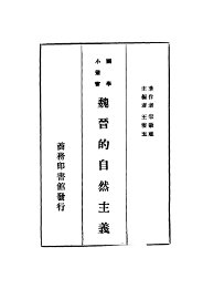 魏晋的自然主义 - 封面图