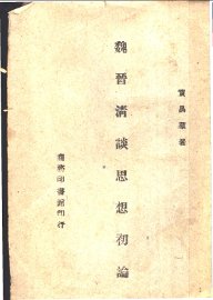 魏晋清谈思想初论 - 封面图