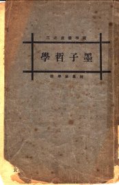 墨子哲学 - 封面图