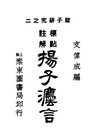 扬子法言 - 封面图