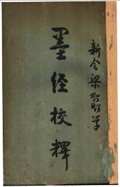 墨经校释 - 封面图