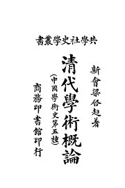 清代学术概论 - 封面图