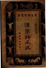 汉学师承记 - 封面图