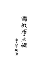 国故学大纲 - 封面图