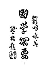 国学纲要  下 - 封面图