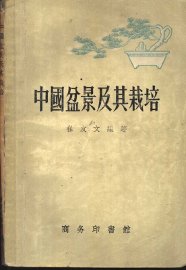 中国盆景及其栽培 - 封面图