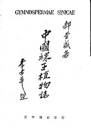 中国裸子植物志 - 封面图