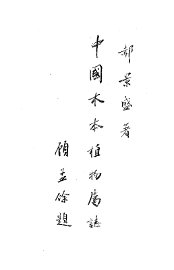 中国木本植物属志 - 封面图
