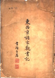 东西京诸家观书记 - 封面图