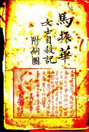马振华女士自杀记 - 封面图