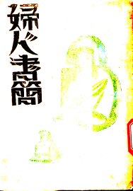 妇人书简 - 封面图