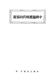 中国过渡时代的家庭 - 封面图