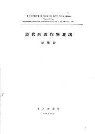 殷代的农作物栽培 - 封面图