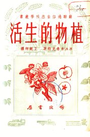 植物的生活 - 封面图