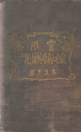 实用植物图说 - 封面图