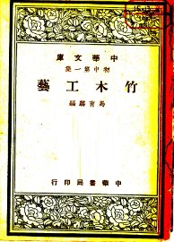 竹木工艺 - 封面图