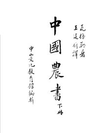 中国农书  下 - 封面图