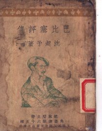 巴比塞评传 - 封面图