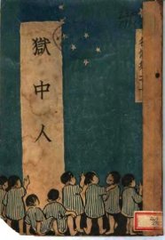 狱中人 - 封面图