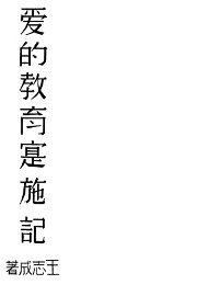 爱的教育实施记 - 封面图