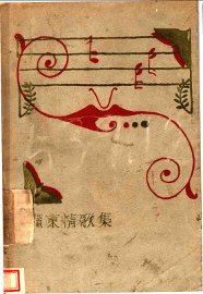 岭东情歌集 - 封面图