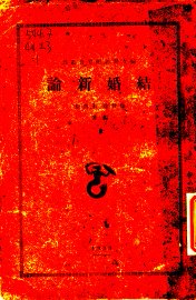 结婚新论 - 封面图