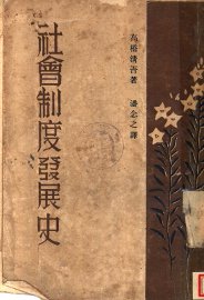 社会制度发展史 - 封面图