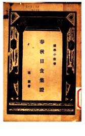 春秋日食集证 - 封面图