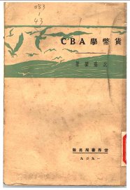 货币学ABC - 封面图