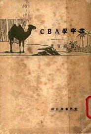 文字学ABC - 封面图