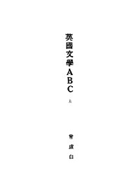 英国文学ABC - 封面图