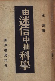 由迷信中抽科学 - 封面图