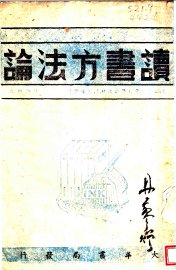 读书方法论 - 封面图