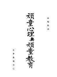 顽童心理与顽童教育 - 封面图