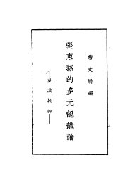 张东荪的多元认识论及其批评 - 封面图