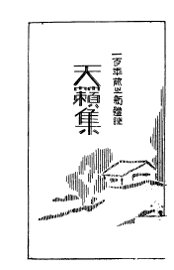 天籁集 - 封面图