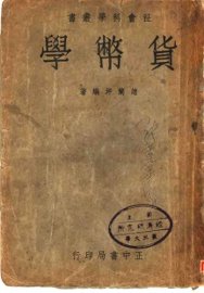 货币学  第3版 - 封面图