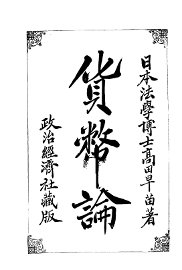 货币论 - 封面图