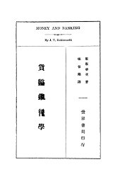 货币银行学 - 封面图