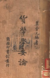 货币学要论 - 封面图