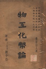 物工化币论 - 封面图