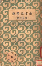 金本位问题 - 封面图