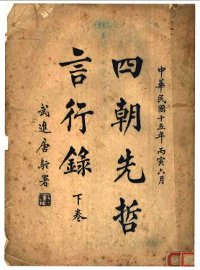 四朝先哲言行录  下 - 封面图