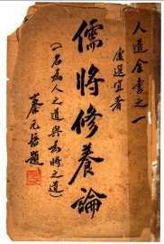 儒将修养论  一名，为人之道与为将之道 - 封面图