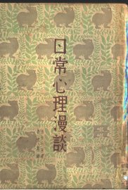 日常心理漫谈 - 封面图