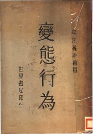 变态行为 - 封面图